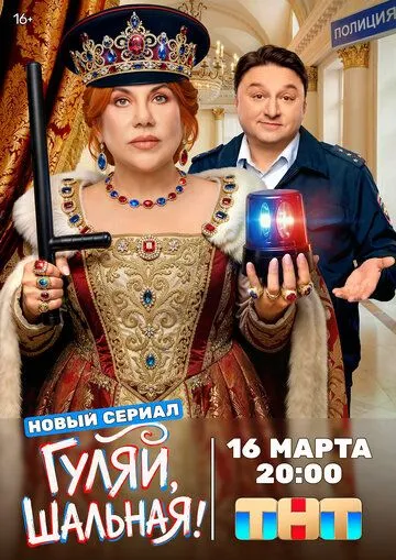 Гуляй, шальная